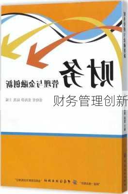 财务管理创新