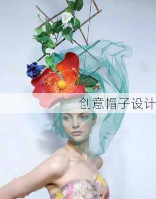 创意帽子设计