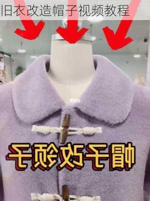 旧衣改造帽子视频教程