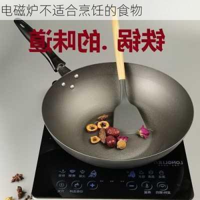 电磁炉不适合烹饪的食物