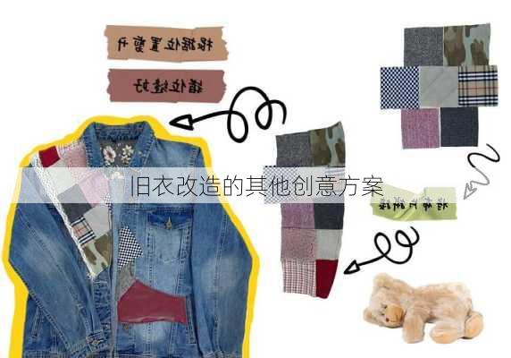 旧衣改造的其他创意方案