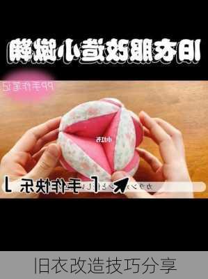 旧衣改造技巧分享