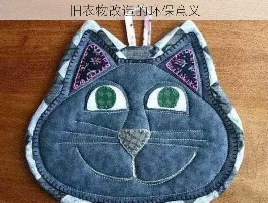旧衣物改造的环保意义