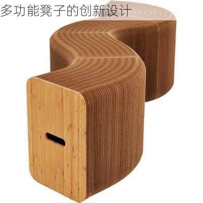 多功能凳子的创新设计