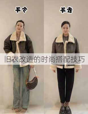 旧衣改造的时尚搭配技巧