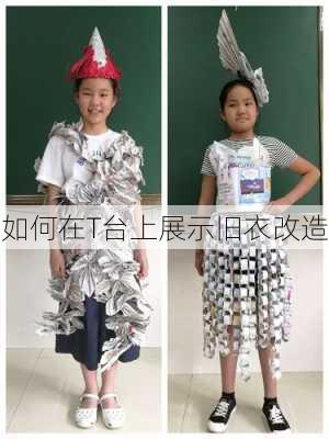 如何在T台上展示旧衣改造