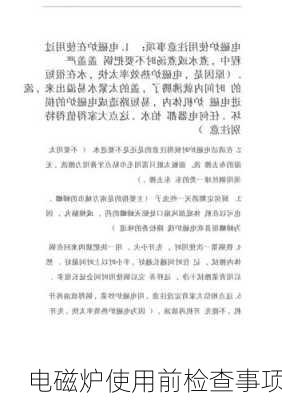 电磁炉使用前检查事项