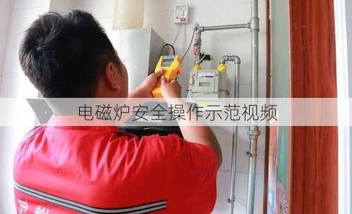 电磁炉安全操作示范视频