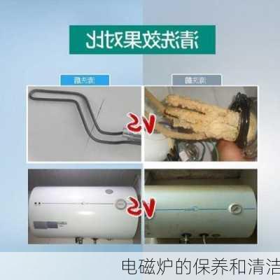 电磁炉的保养和清洁