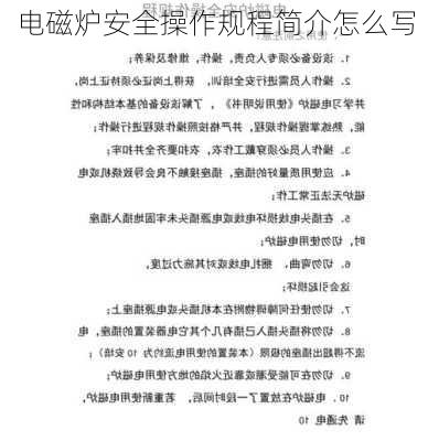 电磁炉安全操作规程简介怎么写