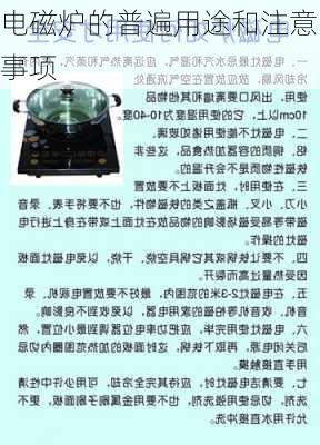 电磁炉的普遍用途和注意事项