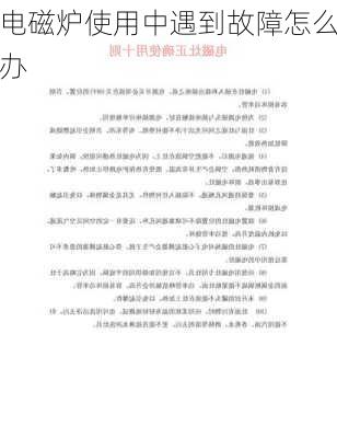 电磁炉使用中遇到故障怎么办