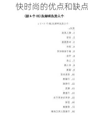 快时尚的优点和缺点