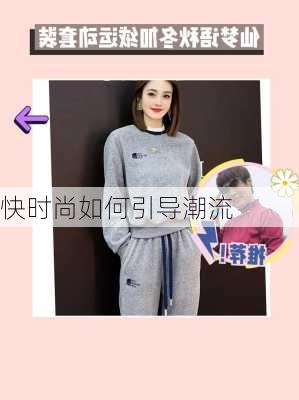 快时尚如何引导潮流