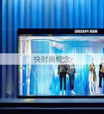 快时尚概念