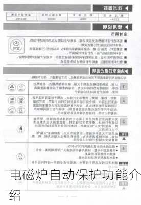 电磁炉自动保护功能介绍