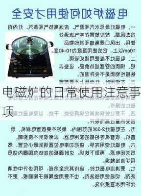 电磁炉的日常使用注意事项