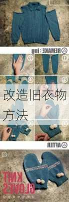 改造旧衣物方法