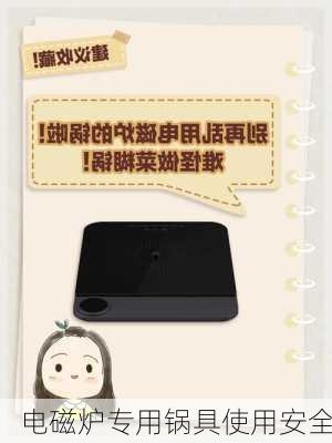 电磁炉专用锅具使用安全
