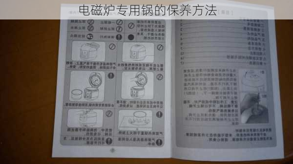 电磁炉专用锅的保养方法