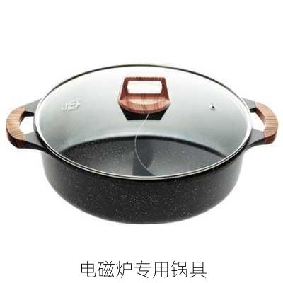 电磁炉专用锅具
