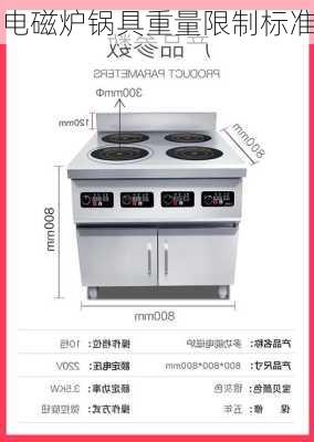 电磁炉锅具重量限制标准