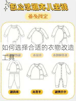 如何选择合适的衣物改造工具