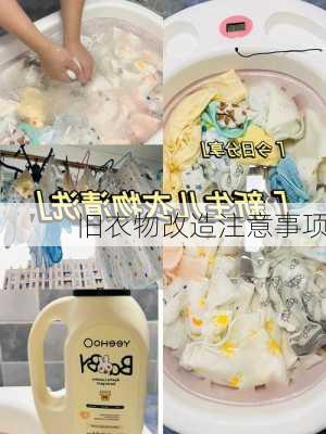 旧衣物改造注意事项