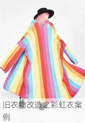 旧衣物改造之彩虹衣案例