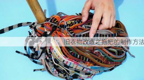 旧衣物改造之拖把的制作方法