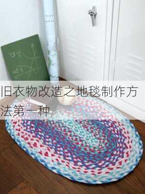 旧衣物改造之地毯制作方法第一种