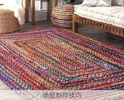 地毯制作技巧