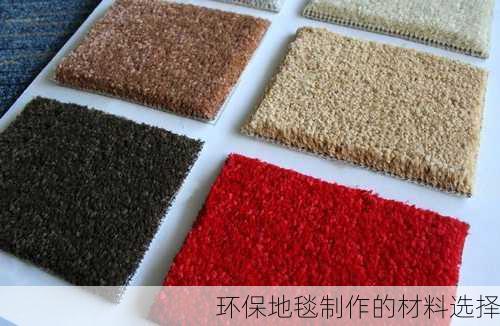 环保地毯制作的材料选择