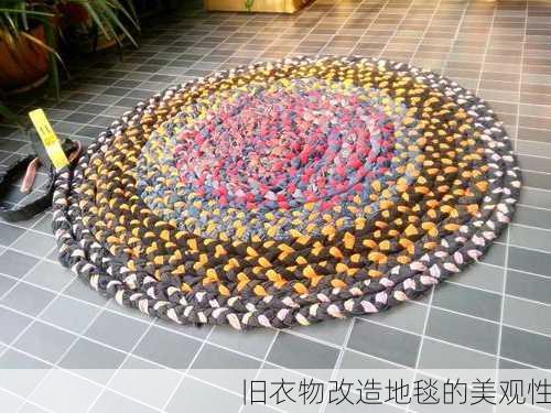 旧衣物改造地毯的美观性