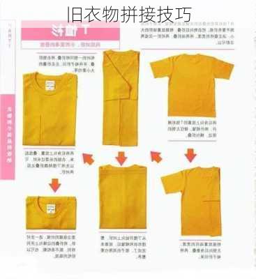 旧衣物拼接技巧