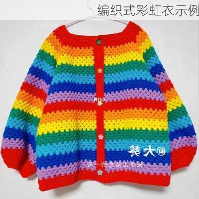 编织式彩虹衣示例