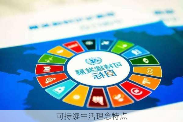 可持续生活理念特点