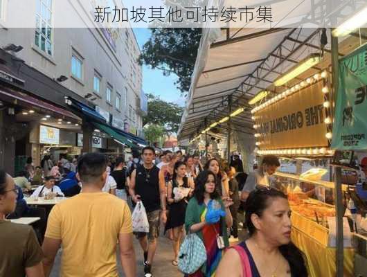 新加坡其他可持续市集