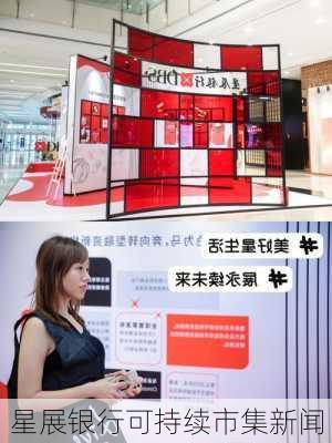 星展银行可持续市集新闻