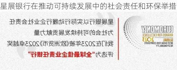 星展银行在推动可持续发展中的社会责任和环保举措