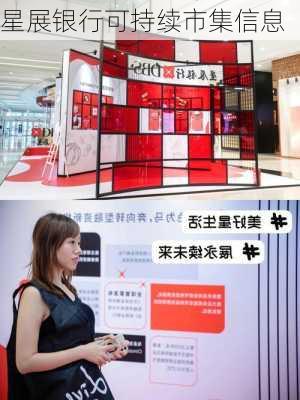 星展银行可持续市集信息