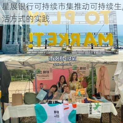 星展银行可持续市集推动可持续生活方式的实践