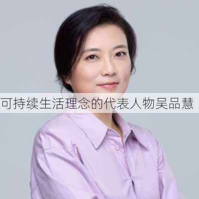 可持续生活理念的代表人物吴品慧