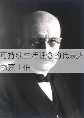 可持续生活理念的代表人物嘉士伯