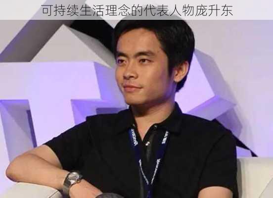 可持续生活理念的代表人物庞升东
