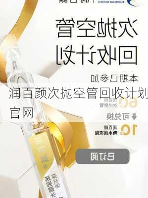 润百颜次抛空管回收计划官网