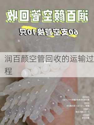 润百颜空管回收的运输过程