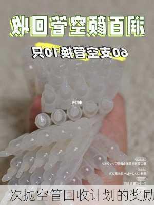 次抛空管回收计划的奖励