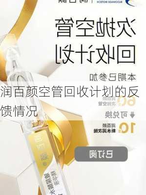 润百颜空管回收计划的反馈情况