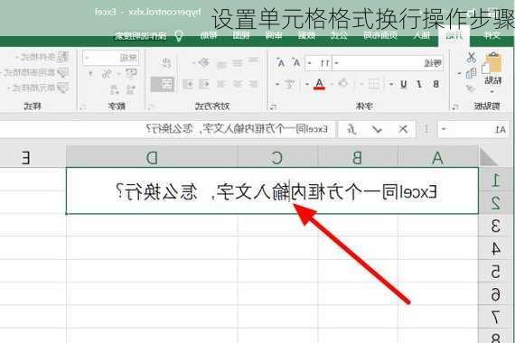 设置单元格格式换行操作步骤